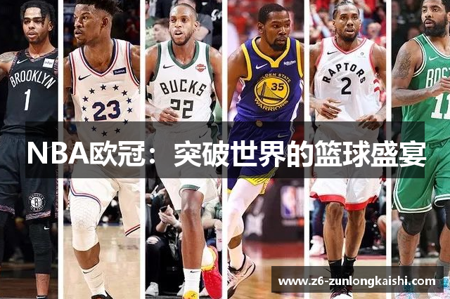NBA欧冠：突破世界的篮球盛宴