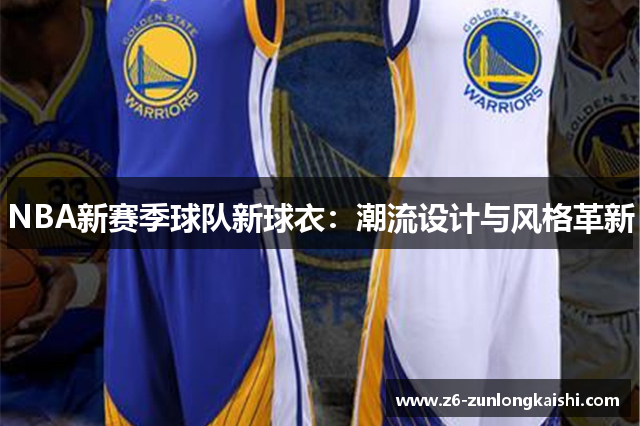 NBA新赛季球队新球衣：潮流设计与风格革新