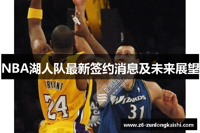 NBA湖人队最新签约消息及未来展望