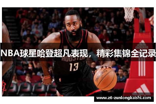 NBA球星哈登超凡表现，精彩集锦全记录