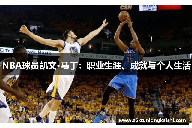 NBA球员凯文·马丁：职业生涯、成就与个人生活