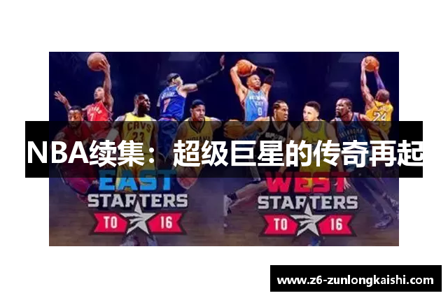 NBA续集：超级巨星的传奇再起