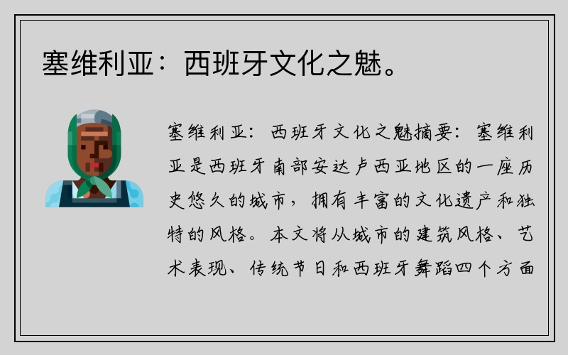 塞维利亚：西班牙文化之魅。