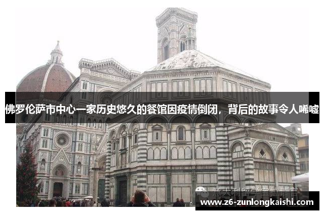 佛罗伦萨市中心一家历史悠久的餐馆因疫情倒闭，背后的故事令人唏嘘
