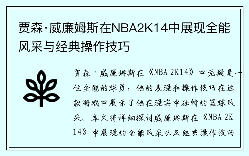 贾森·威廉姆斯在NBA2K14中展现全能风采与经典操作技巧