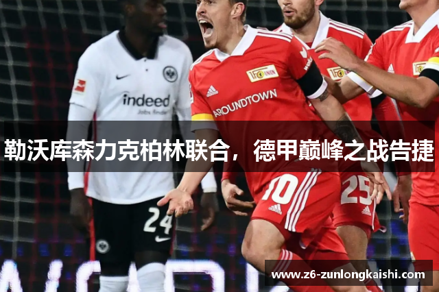 勒沃库森力克柏林联合，德甲巅峰之战告捷
