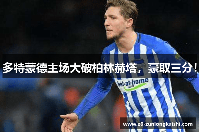 多特蒙德主场大破柏林赫塔，豪取三分！