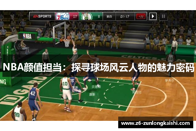 NBA颜值担当：探寻球场风云人物的魅力密码