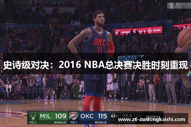 史诗级对决：2016 NBA总决赛决胜时刻重现