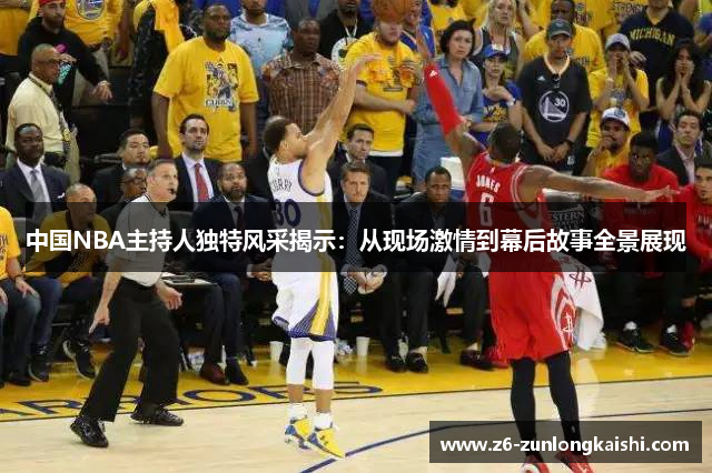 中国NBA主持人独特风采揭示：从现场激情到幕后故事全景展现