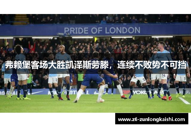 弗赖堡客场大胜凯泽斯劳滕，连续不败势不可挡