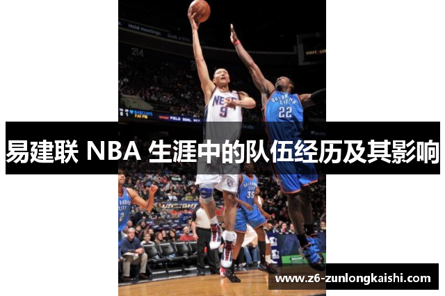 易建联 NBA 生涯中的队伍经历及其影响