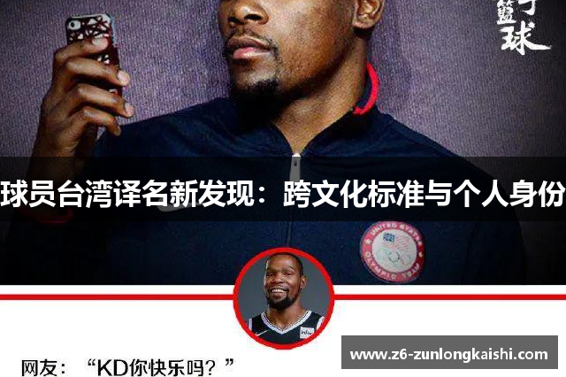 球员台湾译名新发现：跨文化标准与个人身份