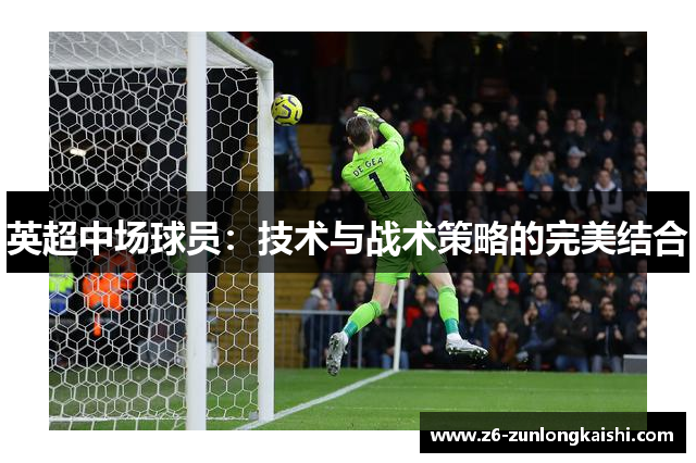 英超中场球员：技术与战术策略的完美结合