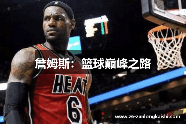 詹姆斯：篮球巅峰之路