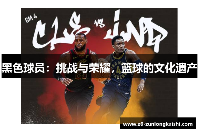 黑色球员：挑战与荣耀，篮球的文化遗产