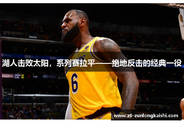 湖人击败太阳，系列赛拉平——绝地反击的经典一役