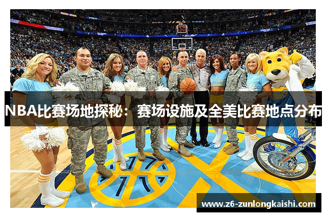 NBA比赛场地探秘：赛场设施及全美比赛地点分布