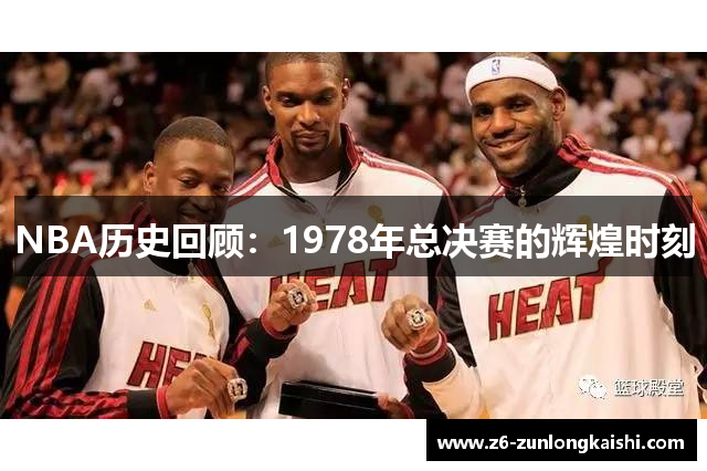 NBA历史回顾：1978年总决赛的辉煌时刻