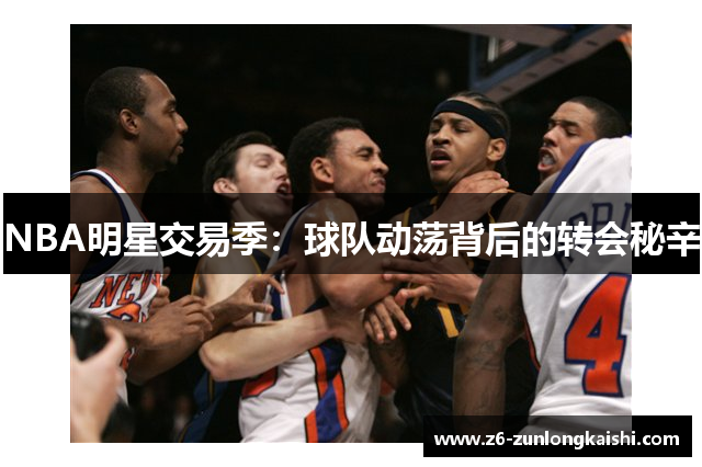 NBA明星交易季：球队动荡背后的转会秘辛