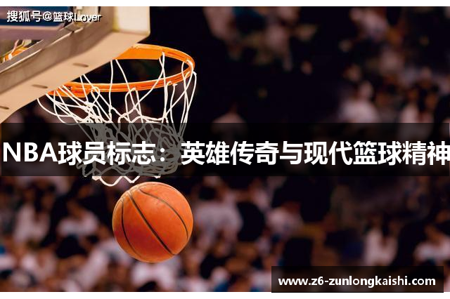 NBA球员标志：英雄传奇与现代篮球精神
