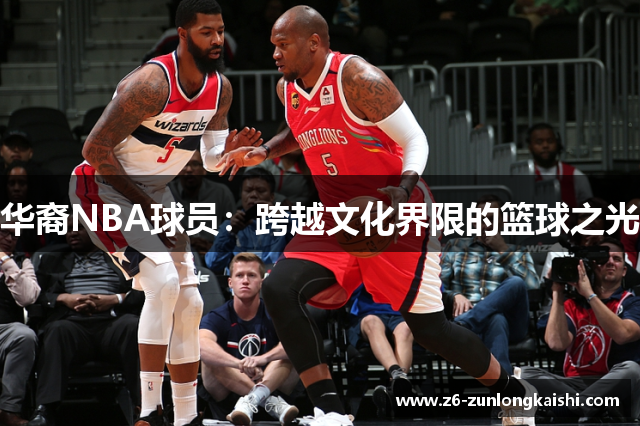 华裔NBA球员：跨越文化界限的篮球之光