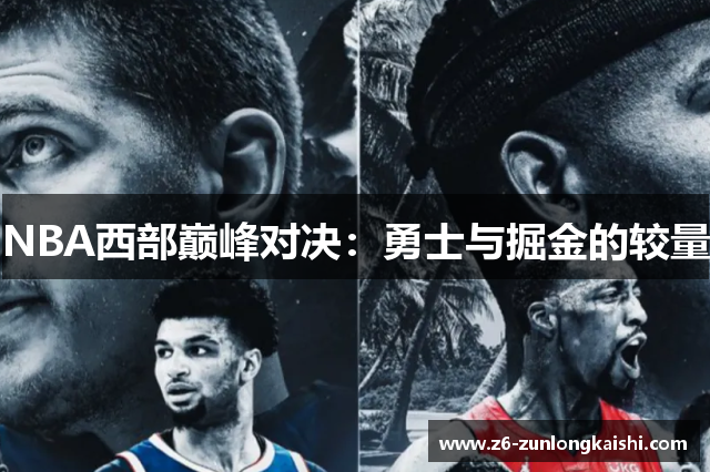 NBA西部巅峰对决：勇士与掘金的较量