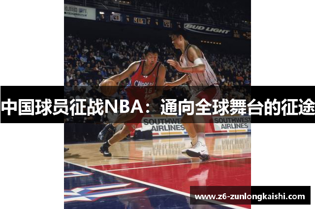 中国球员征战NBA：通向全球舞台的征途