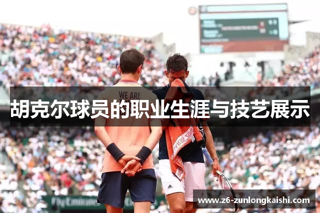 胡克尔球员的职业生涯与技艺展示