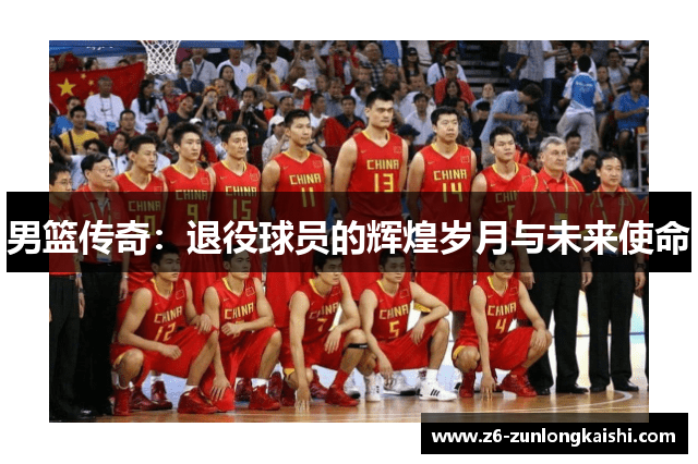 男篮传奇：退役球员的辉煌岁月与未来使命