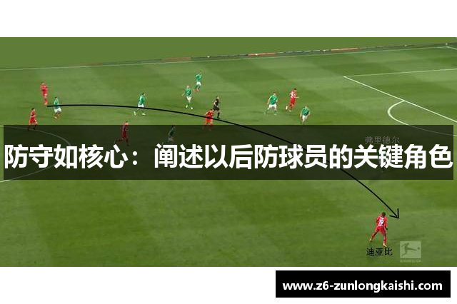 防守如核心：阐述以后防球员的关键角色