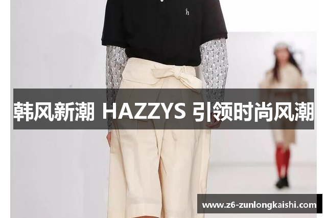 韩风新潮 HAZZYS 引领时尚风潮