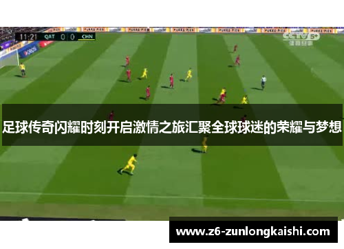 足球传奇闪耀时刻开启激情之旅汇聚全球球迷的荣耀与梦想