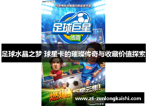 足球水晶之梦 球星卡的璀璨传奇与收藏价值探索