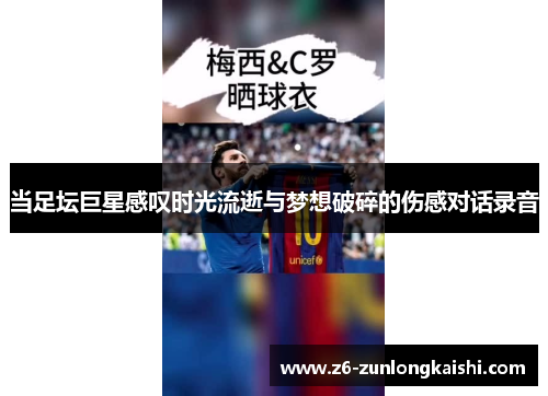 当足坛巨星感叹时光流逝与梦想破碎的伤感对话录音