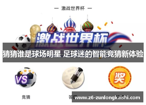 猜猜谁是球场明星 足球迷的智能竞猜新体验