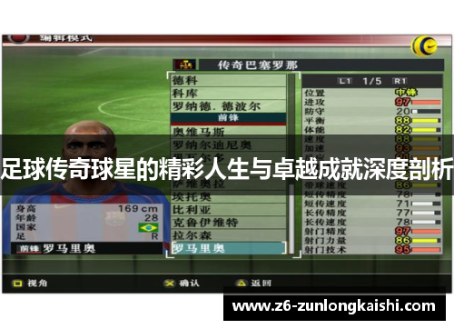 足球传奇球星的精彩人生与卓越成就深度剖析