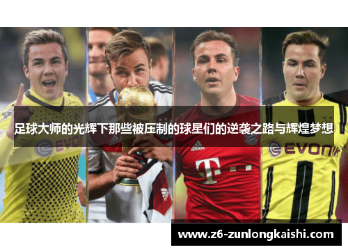 足球大师的光辉下那些被压制的球星们的逆袭之路与辉煌梦想