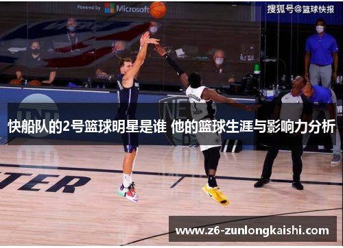 快船队的2号篮球明星是谁 他的篮球生涯与影响力分析