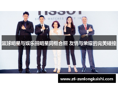 篮球明星与娱乐圈明星同框合照 友情与荣耀的完美碰撞