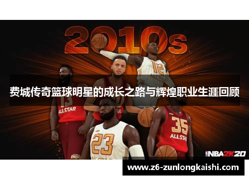费城传奇篮球明星的成长之路与辉煌职业生涯回顾