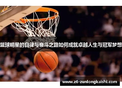 篮球明星的自律与奋斗之路如何成就卓越人生与冠军梦想