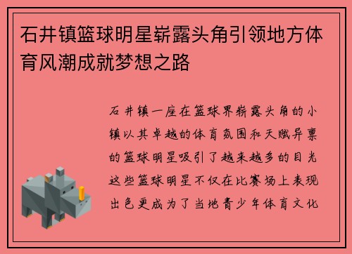 石井镇篮球明星崭露头角引领地方体育风潮成就梦想之路