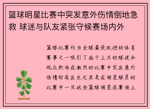 篮球明星比赛中突发意外伤情倒地急救 球迷与队友紧张守候赛场内外