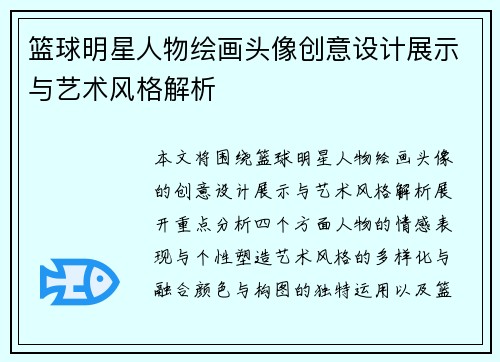 篮球明星人物绘画头像创意设计展示与艺术风格解析