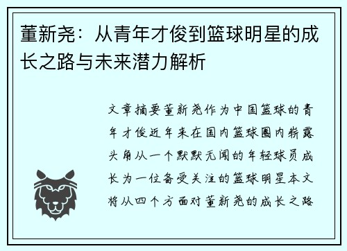 董新尧：从青年才俊到篮球明星的成长之路与未来潜力解析